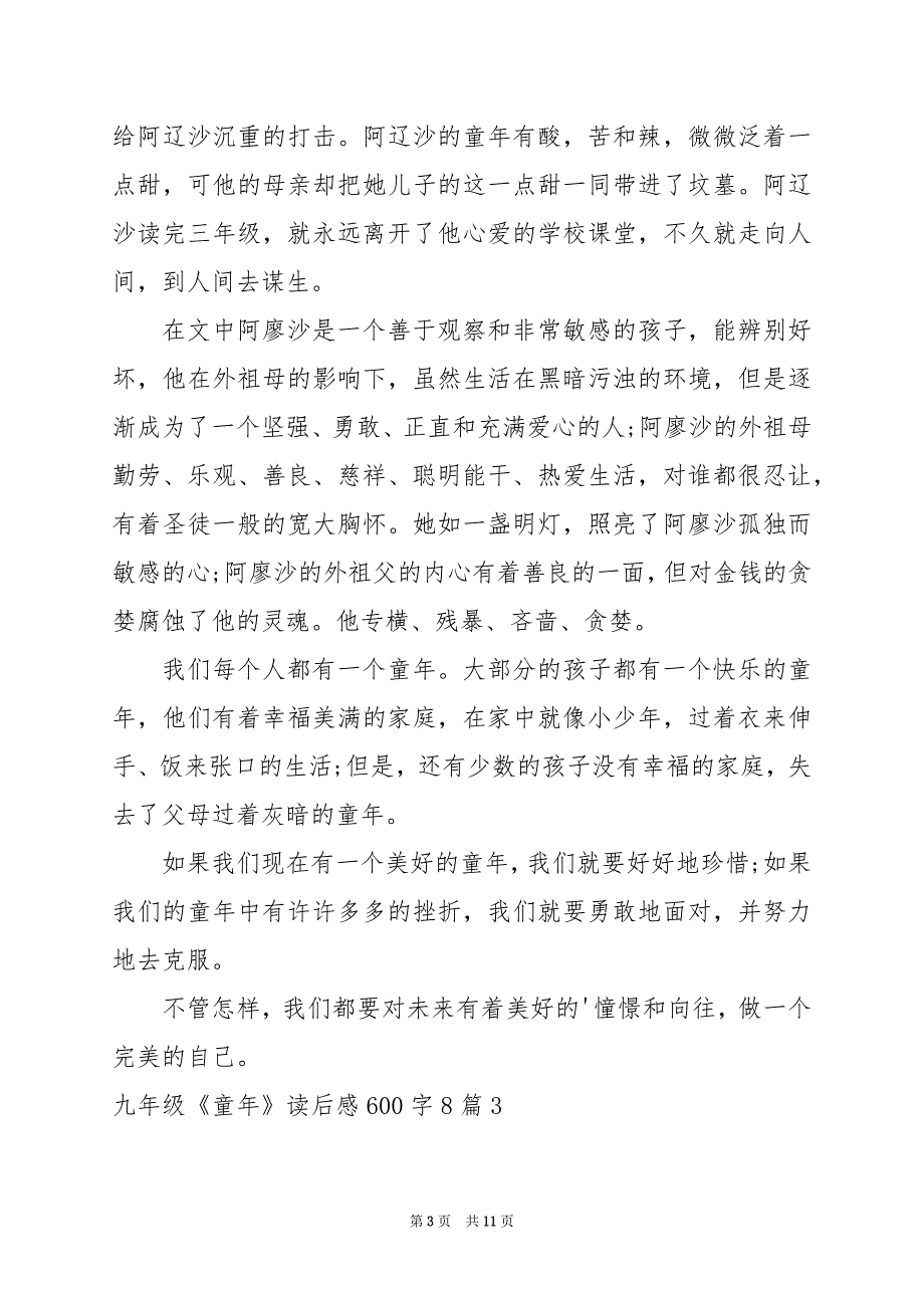 2024年九年级《童年》读后感600字8篇_第3页