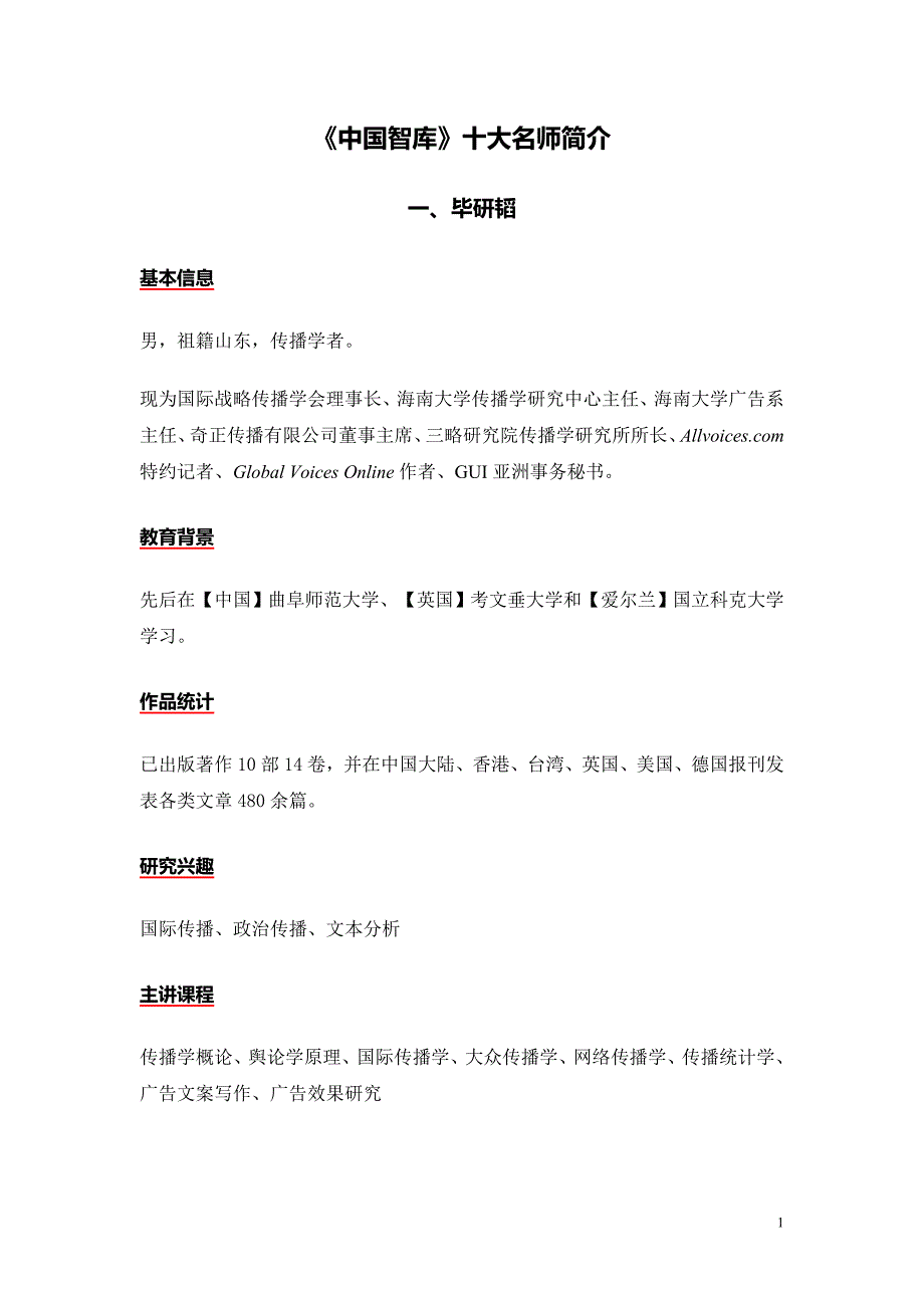《中国智库》十大名师简介.doc_第1页