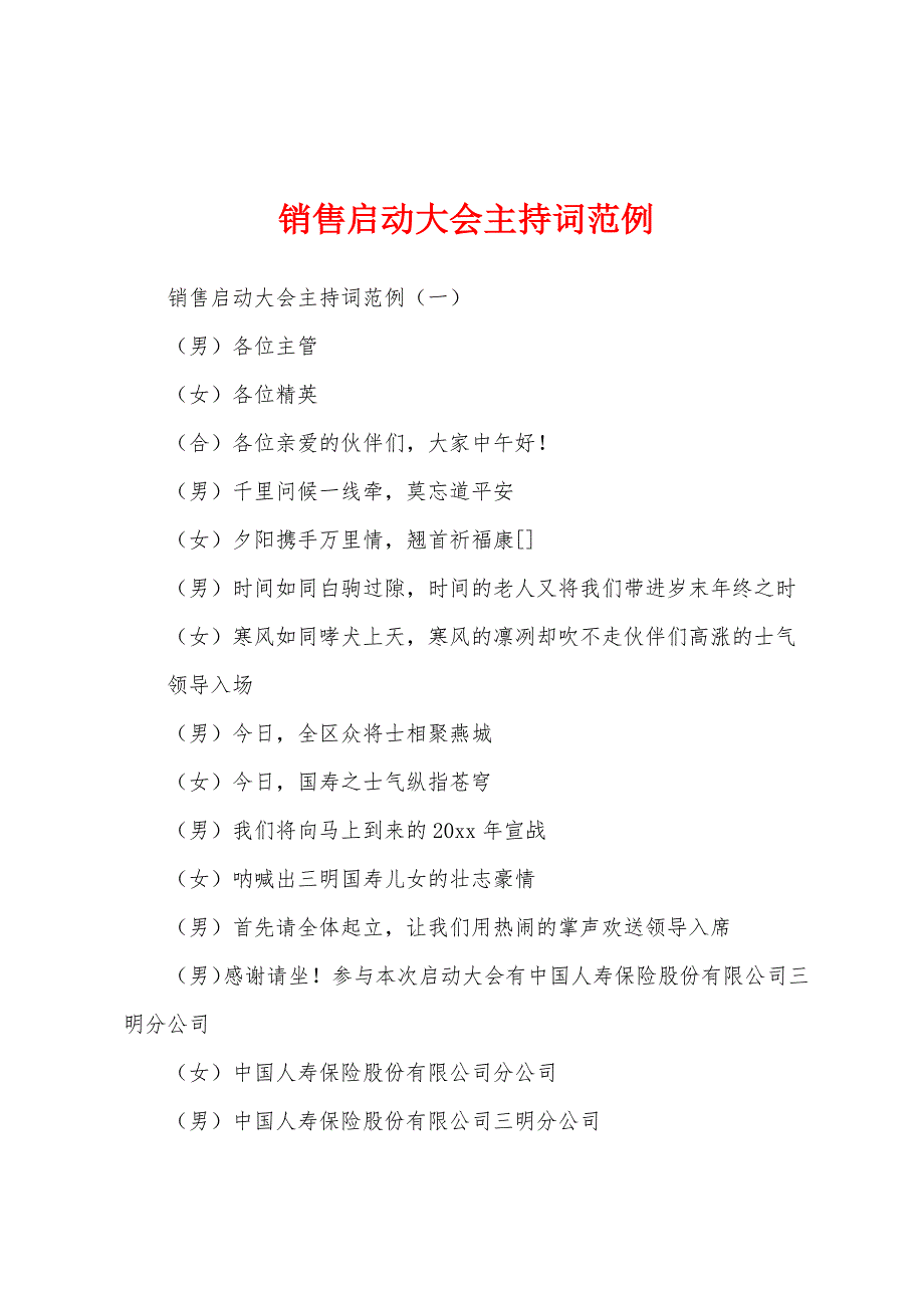 销售启动大会主持词范例.docx_第1页