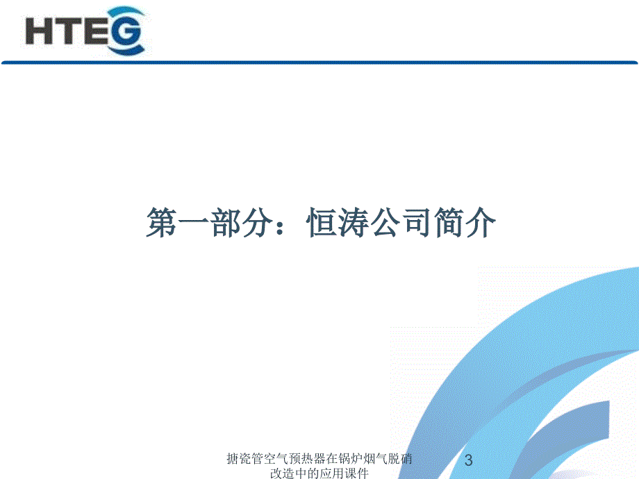 搪瓷管空气预热器在锅炉烟气脱硝改造中的应用课件_第3页