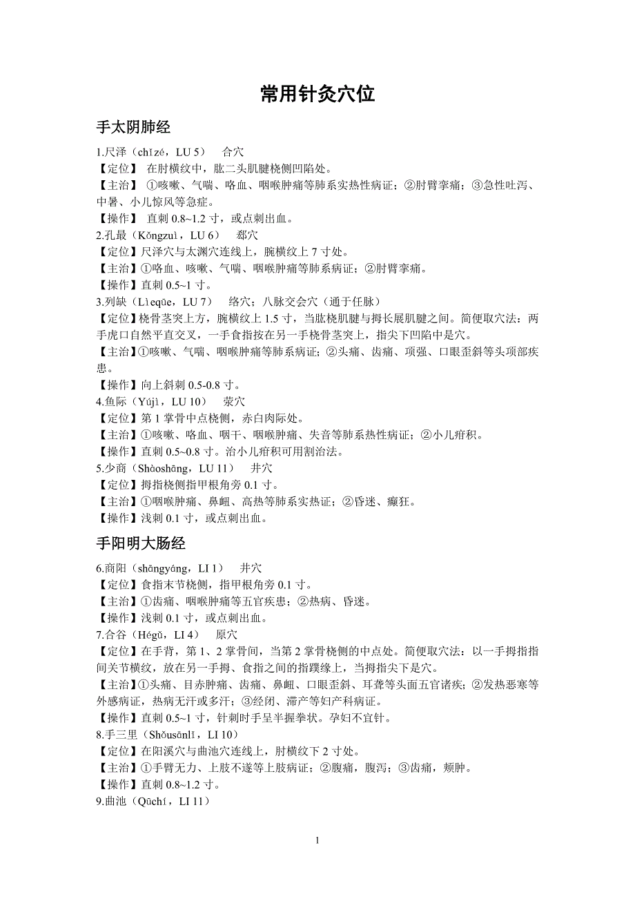 十二经络常用针灸穴位.doc_第1页