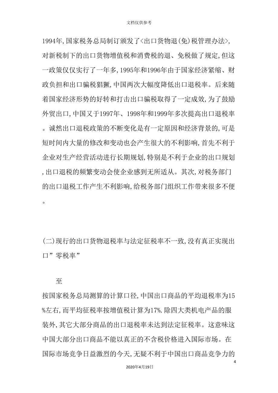 我国出口退税制度存在的问题与对策.doc_第4页