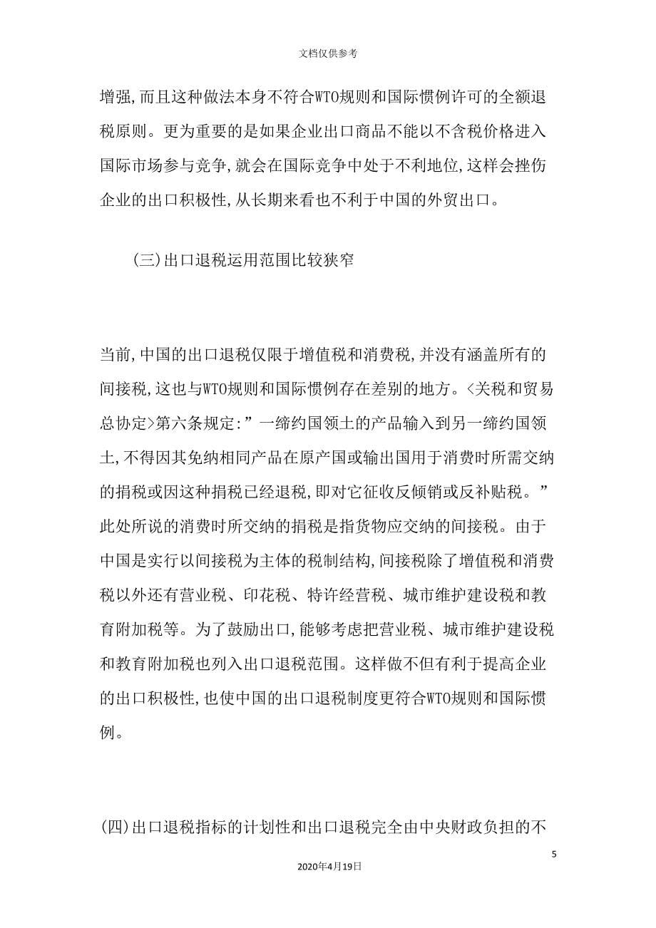 我国出口退税制度存在的问题与对策.doc_第5页