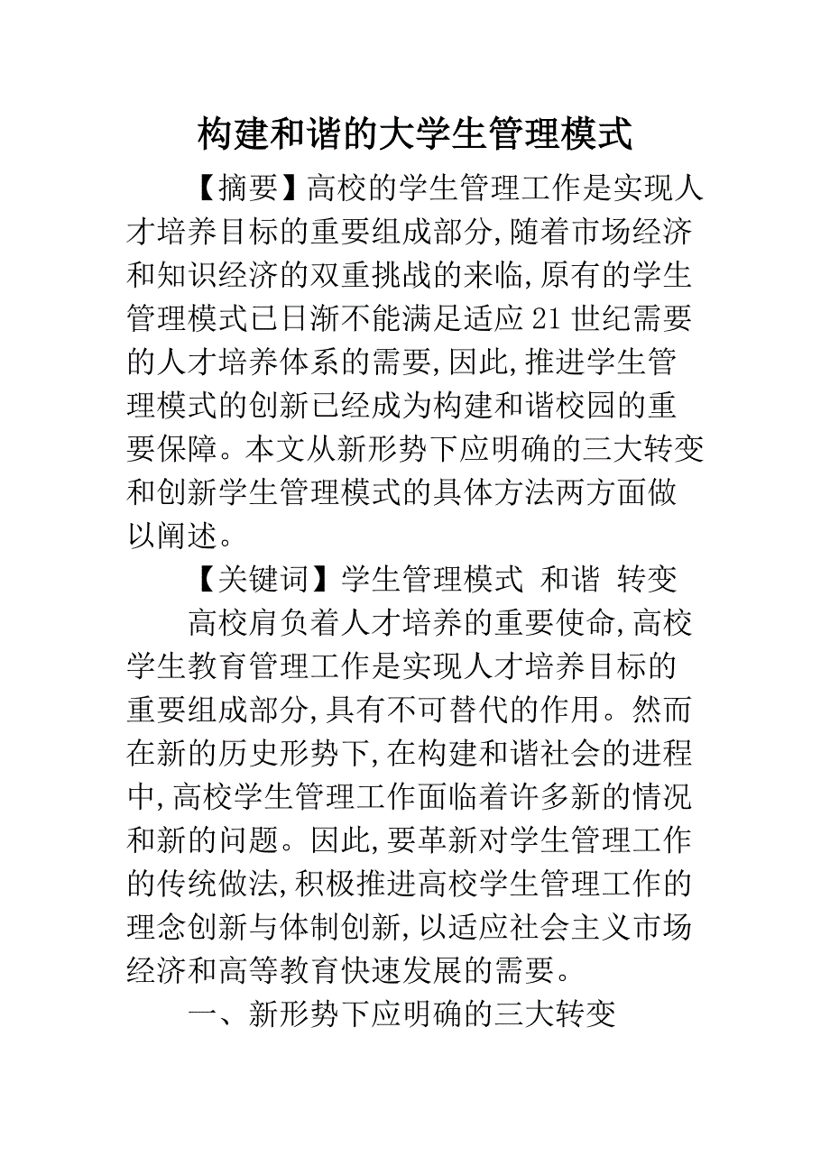 构建和谐的大学生管理模式.docx_第1页