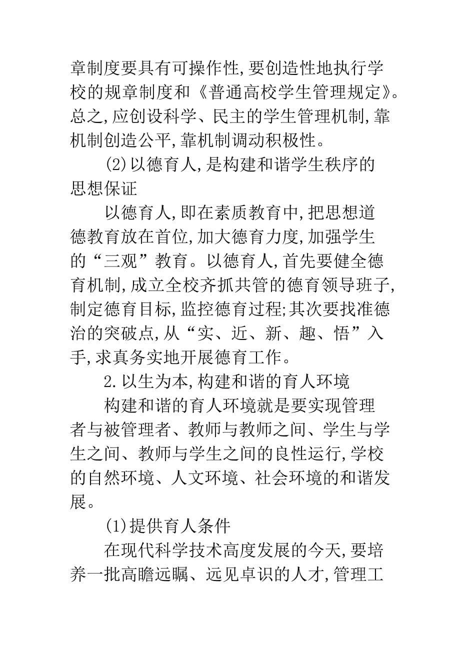 构建和谐的大学生管理模式.docx_第5页