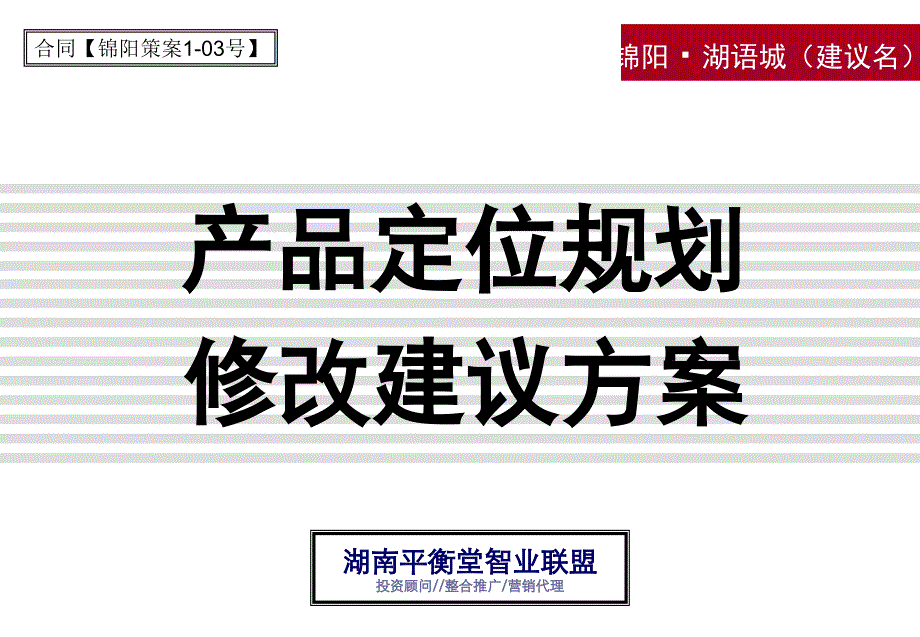 某楼盘产品定位规划修改建议方案_第1页