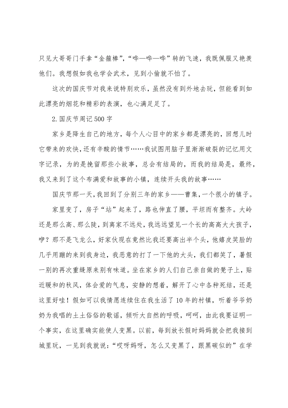 国庆节周记500字3篇.docx_第2页