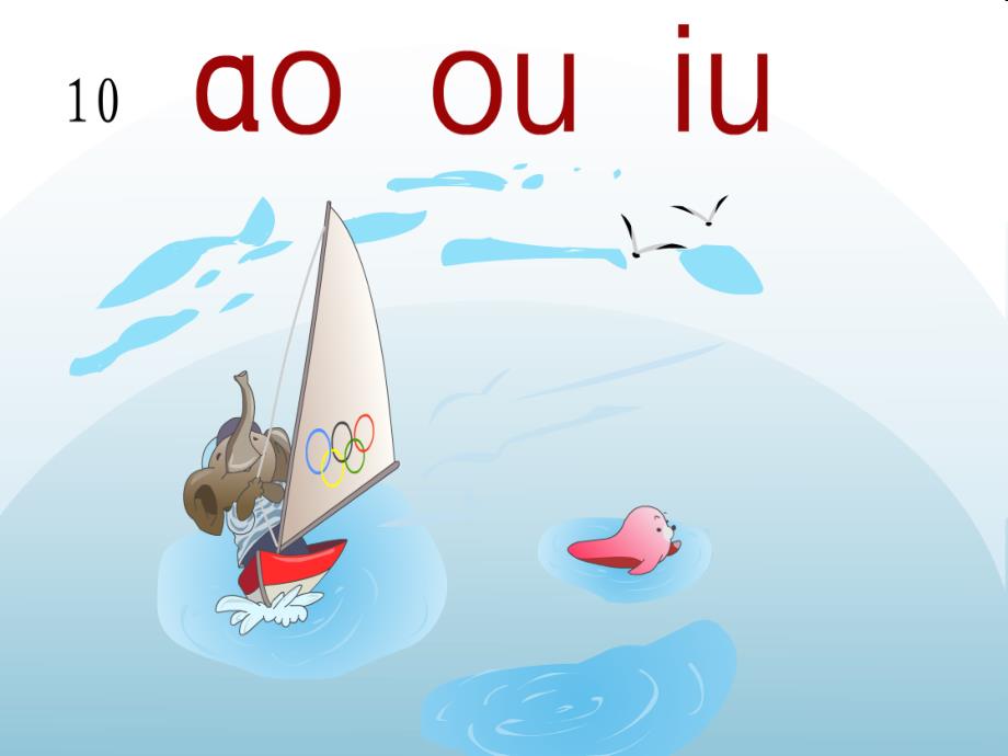 【小学语文】部编版语文一年级上《ao ou iu 》课件_第4页