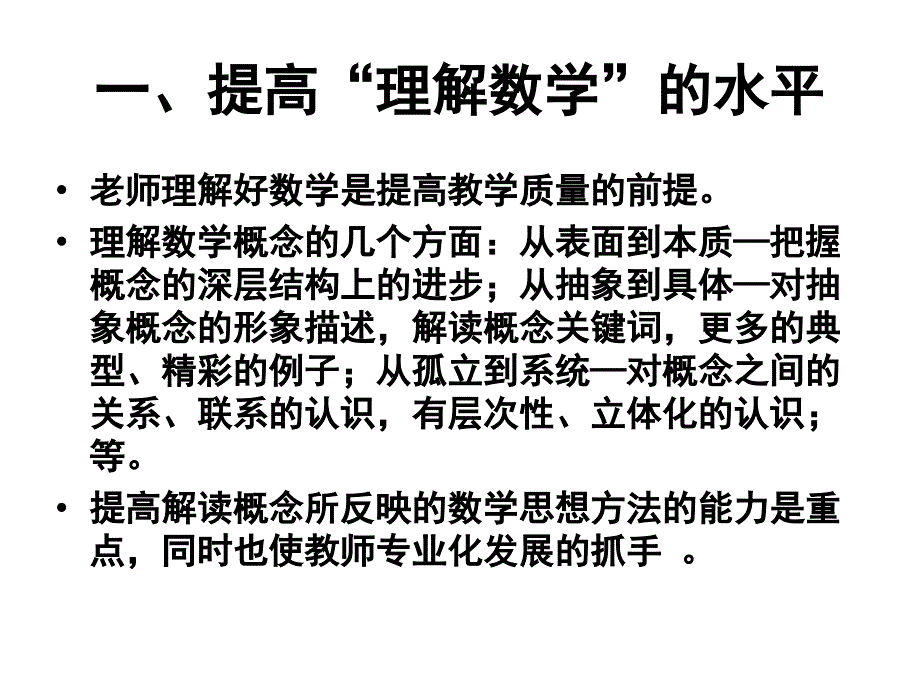 有效改进数学教学ppt课件_第2页