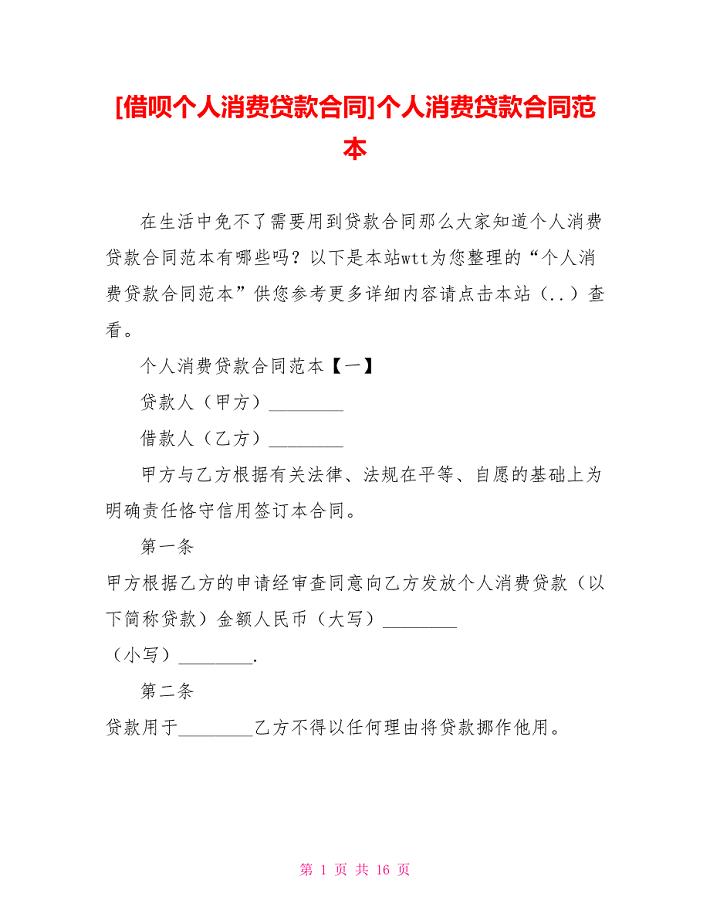 [借呗个人消费贷款合同]个人消费贷款合同范本.doc