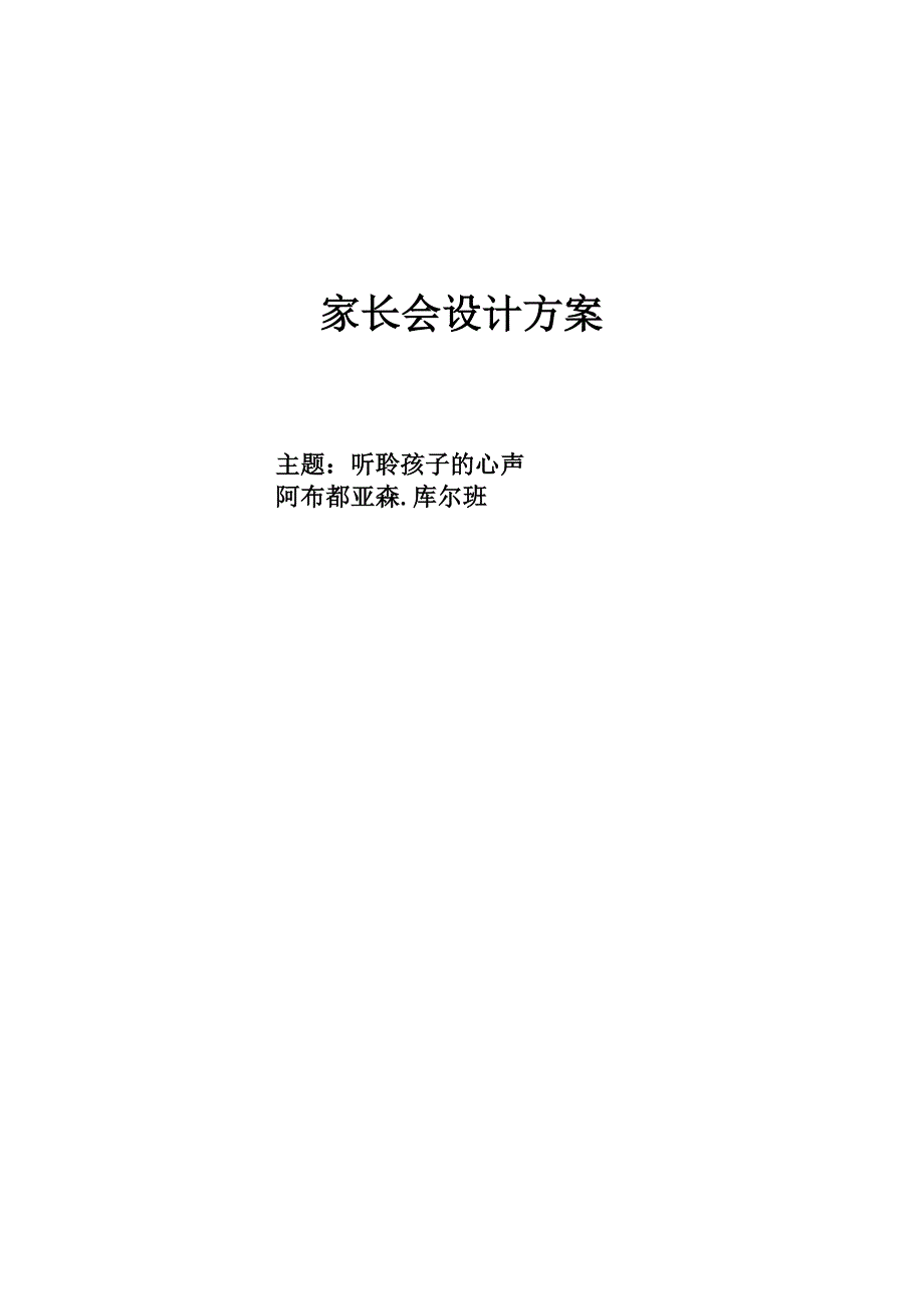 阿布都亚森家长会设计方案.docx_第1页