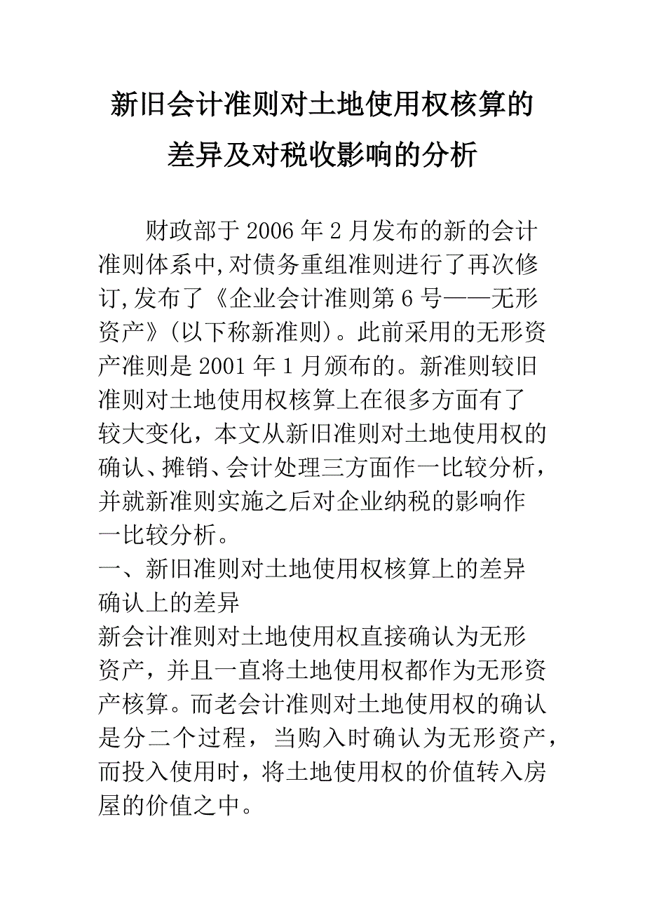 新旧会计准则对土地使用权核算的差异及对税收影响的分析.docx_第1页