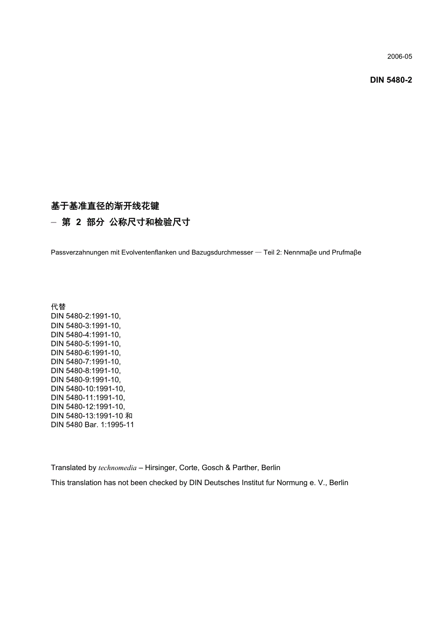 DIN 5480-2 2006基于基准直径的渐开线花键 第2部分 公称尺寸和检验尺寸_第1页