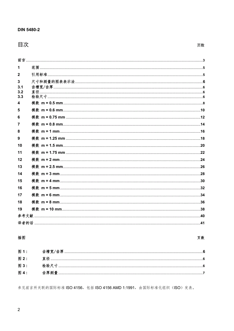 DIN 5480-2 2006基于基准直径的渐开线花键 第2部分 公称尺寸和检验尺寸_第2页