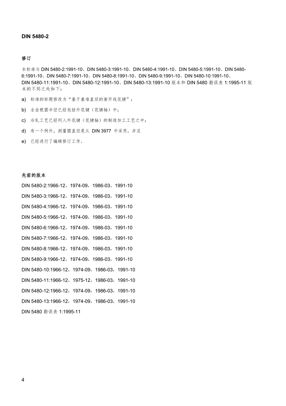 DIN 5480-2 2006基于基准直径的渐开线花键 第2部分 公称尺寸和检验尺寸_第4页