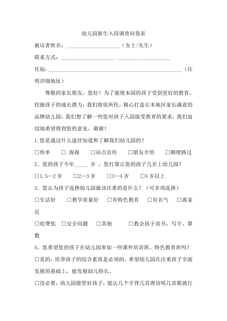 幼儿园新生入园调查表.doc_第1页