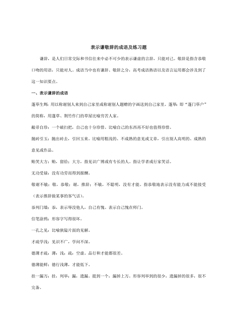 表示敬辞谦辞的成语及练习.doc_第1页