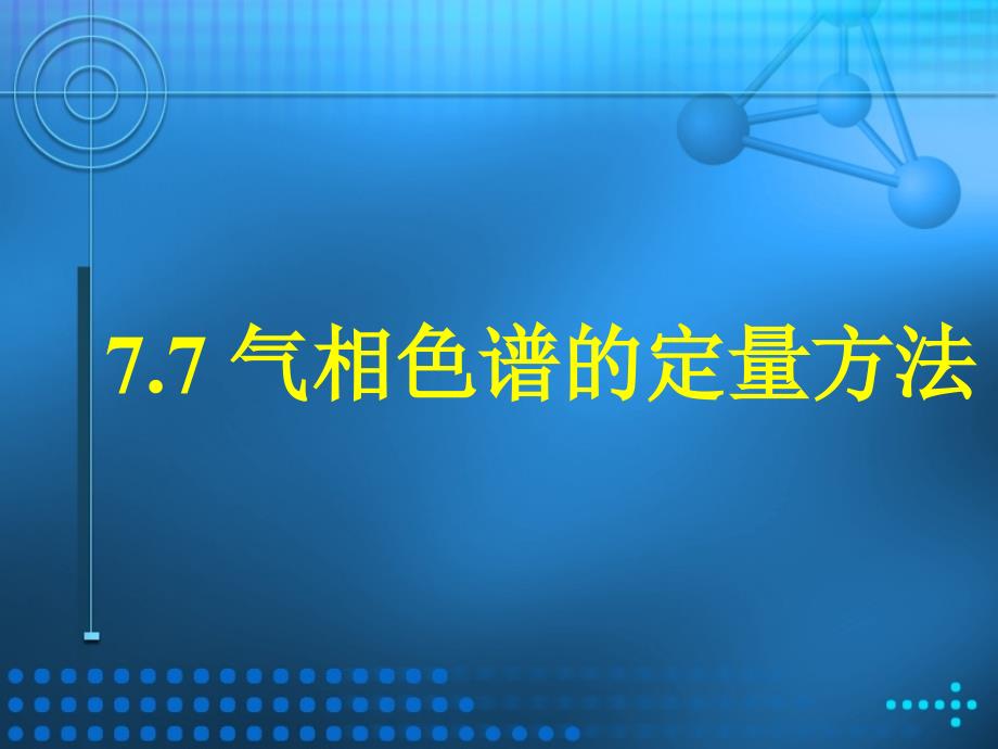 气相色谱的定量方法_第1页