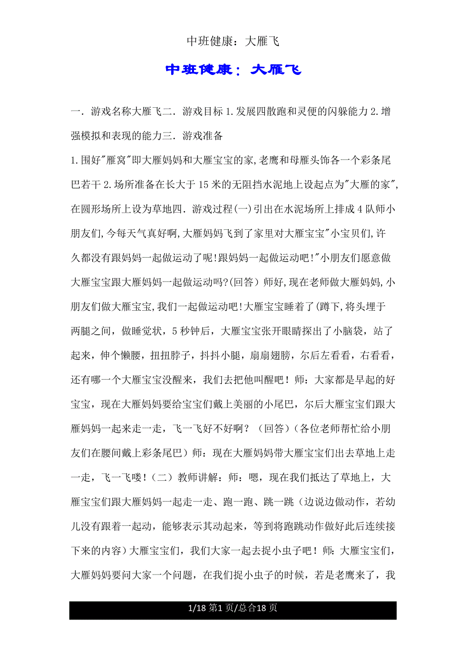 中班健康大雁飞.doc_第1页