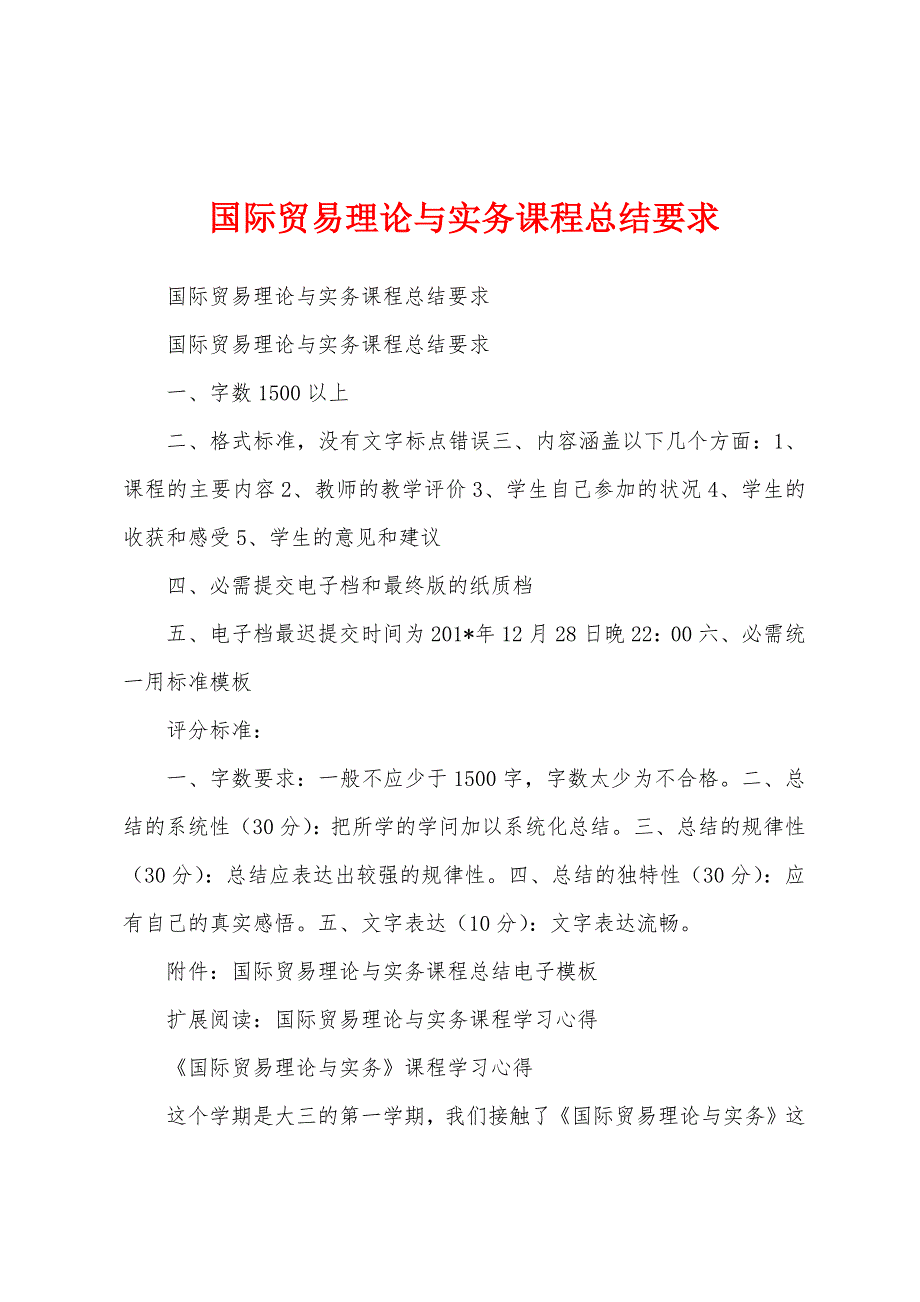 国际贸易理论与实务课程总结要求.docx_第1页