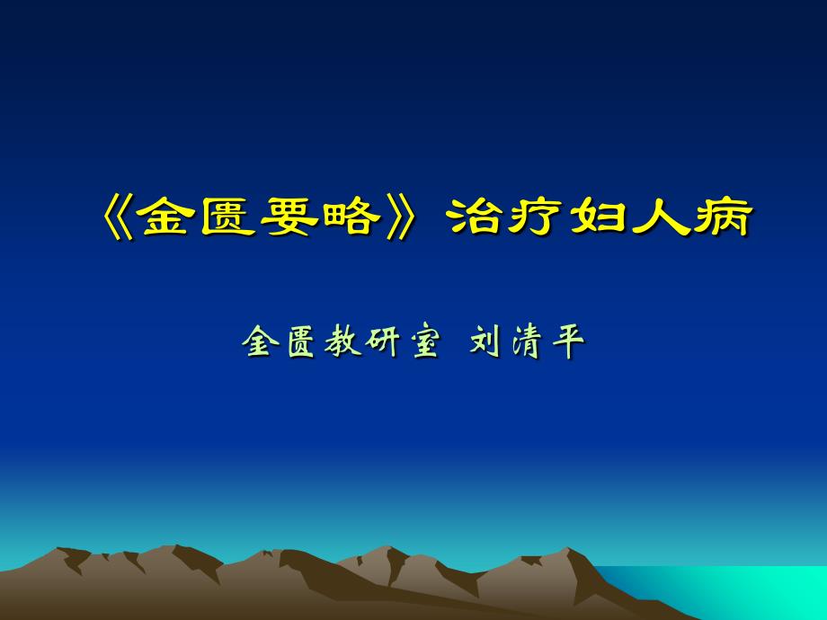 金匮要略治疗妇人病课件_第1页