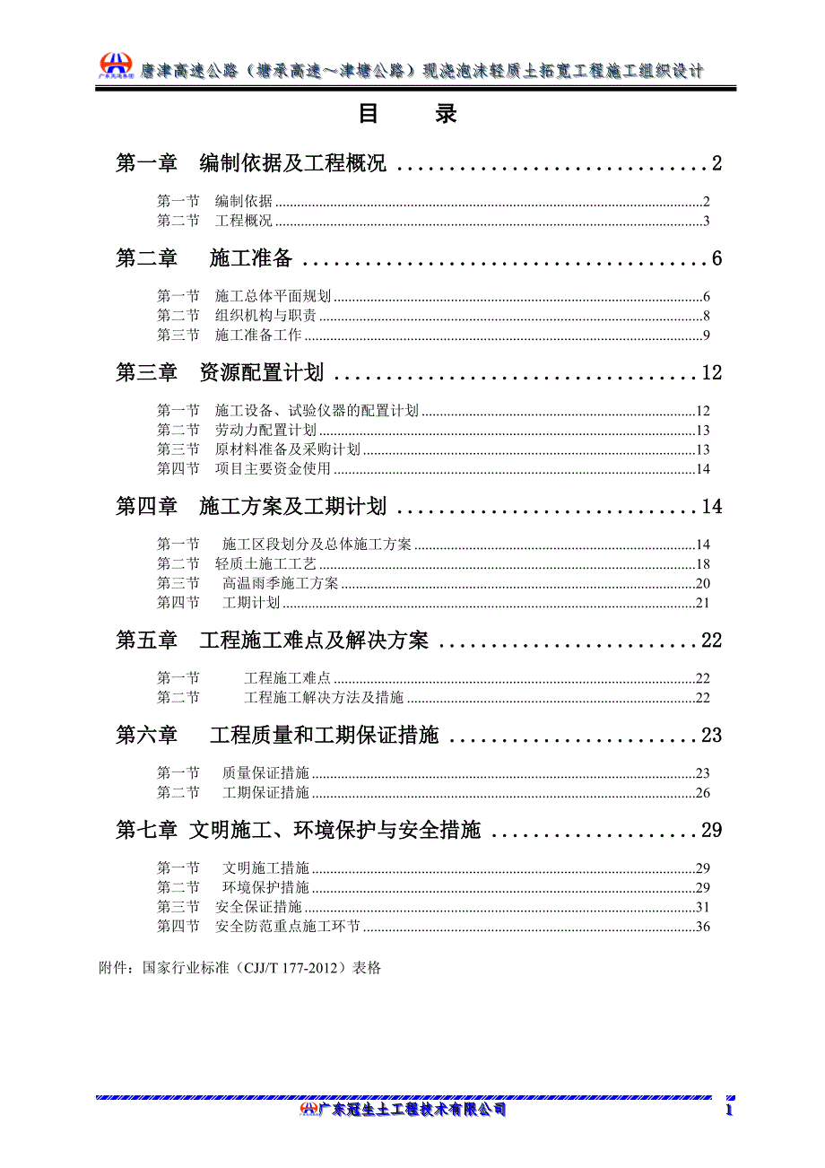 唐津(塘承高速-津塘公路)扩建3标轻质土施工组织方案说明书.doc_第2页