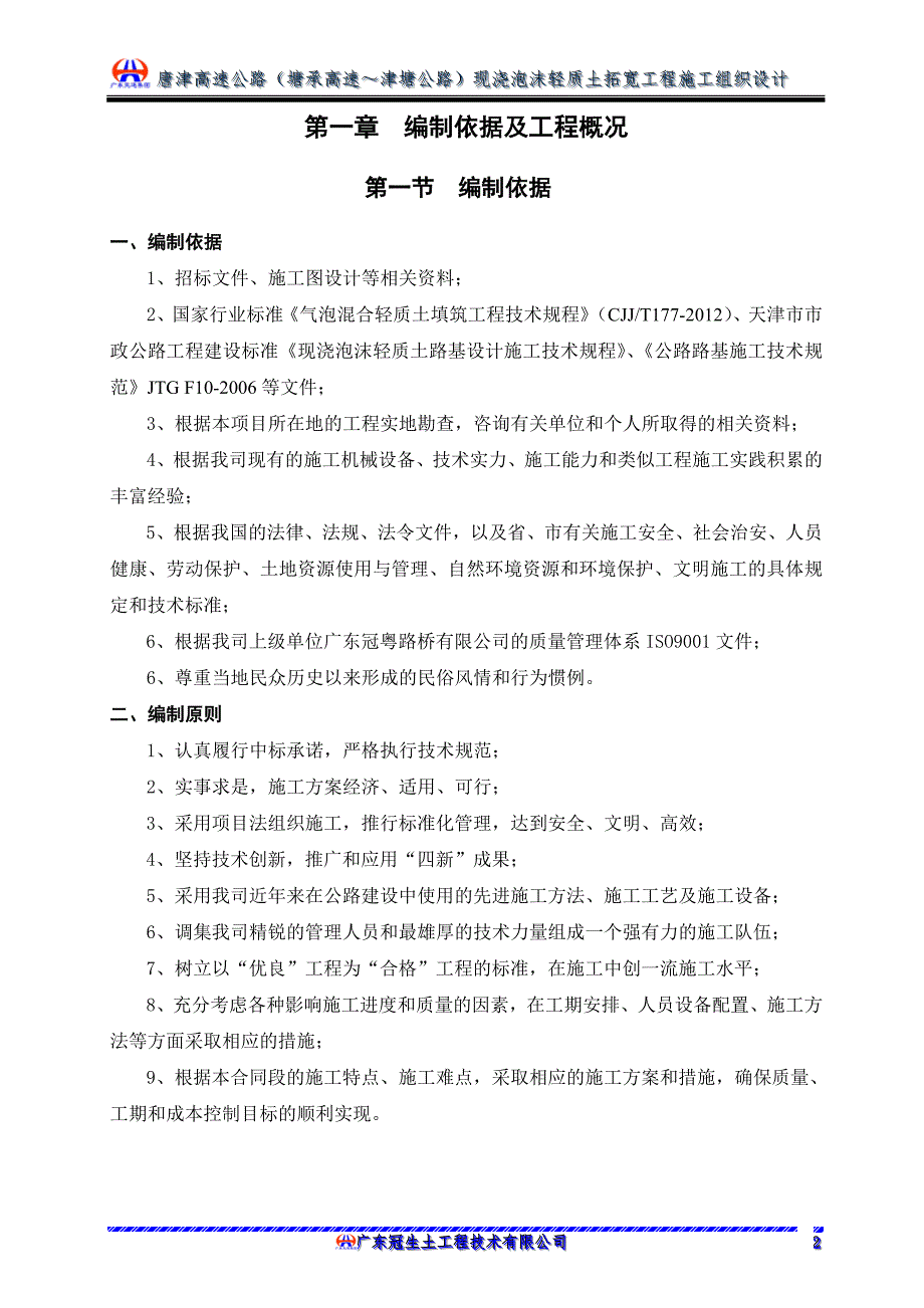 唐津(塘承高速-津塘公路)扩建3标轻质土施工组织方案说明书.doc_第3页