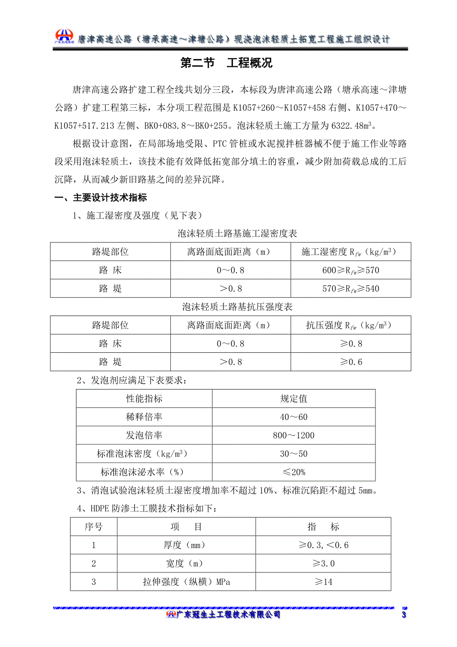 唐津(塘承高速-津塘公路)扩建3标轻质土施工组织方案说明书.doc_第4页