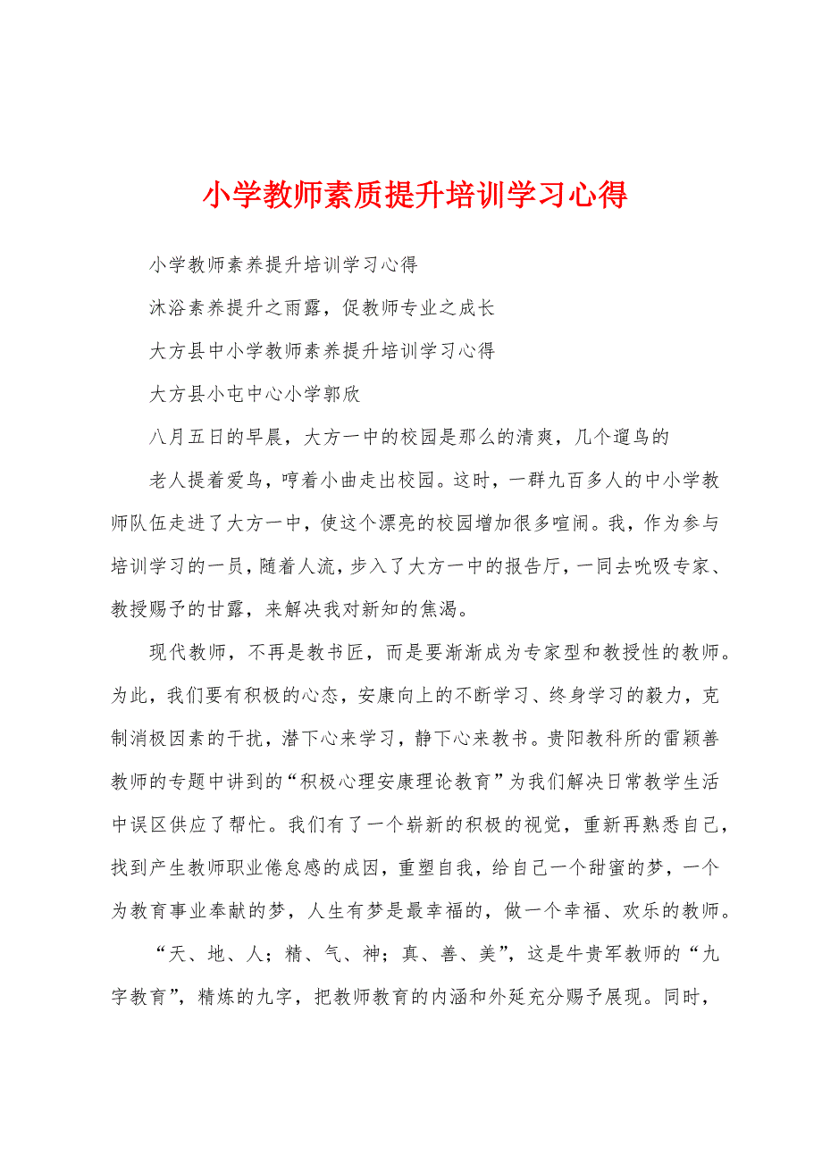 小学教师素质提升培训学习心得.docx_第1页