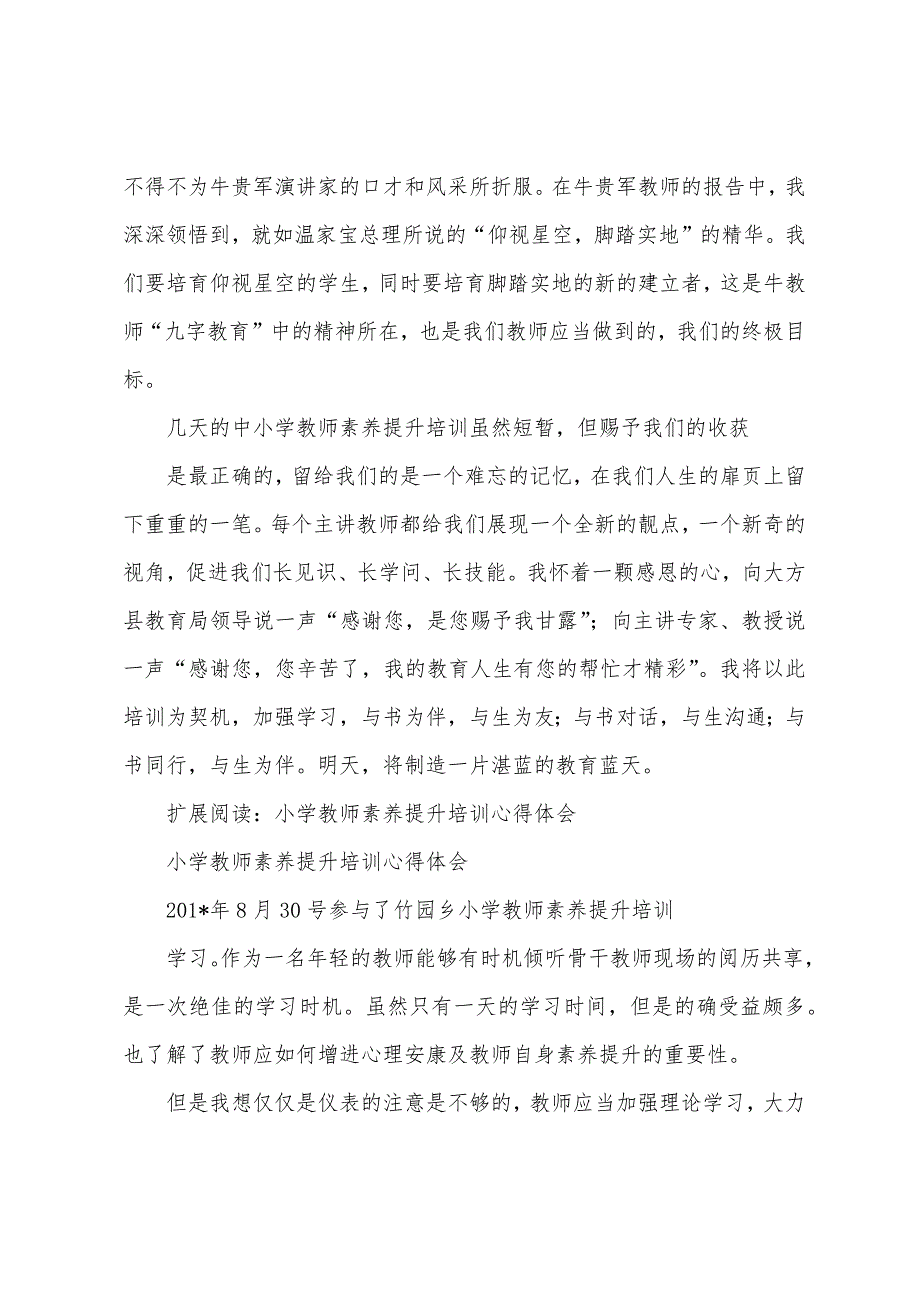 小学教师素质提升培训学习心得.docx_第2页