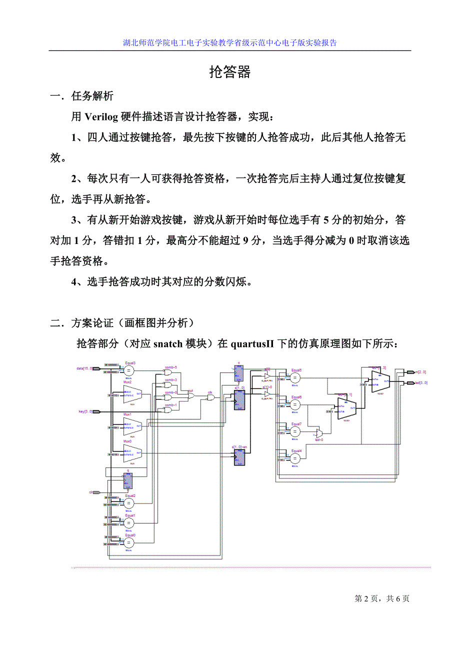 verilog抢答器设计报告.doc_第1页