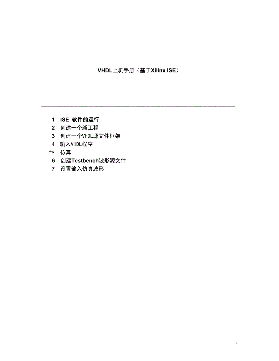 VHDL上机手册（基于Xilinx_ISE）.doc_第1页