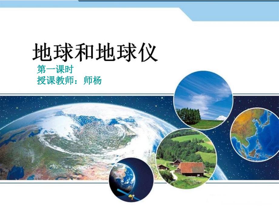 71地球和地球仪第一课时_第1页