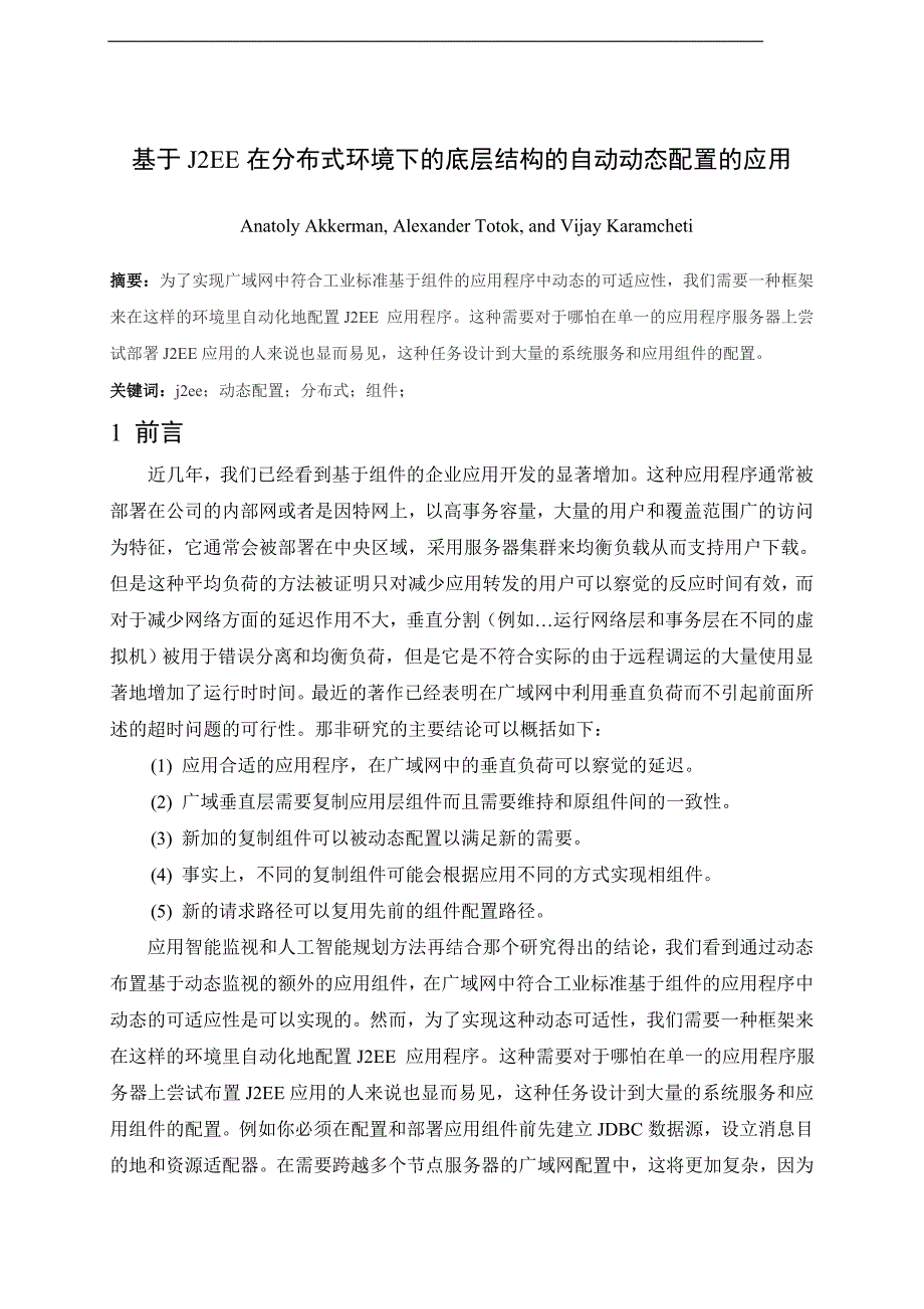 计算机专业外文文献翻译——基于J2EE在分布式环境下的底层结构的自动动态配置的应用.doc_第1页