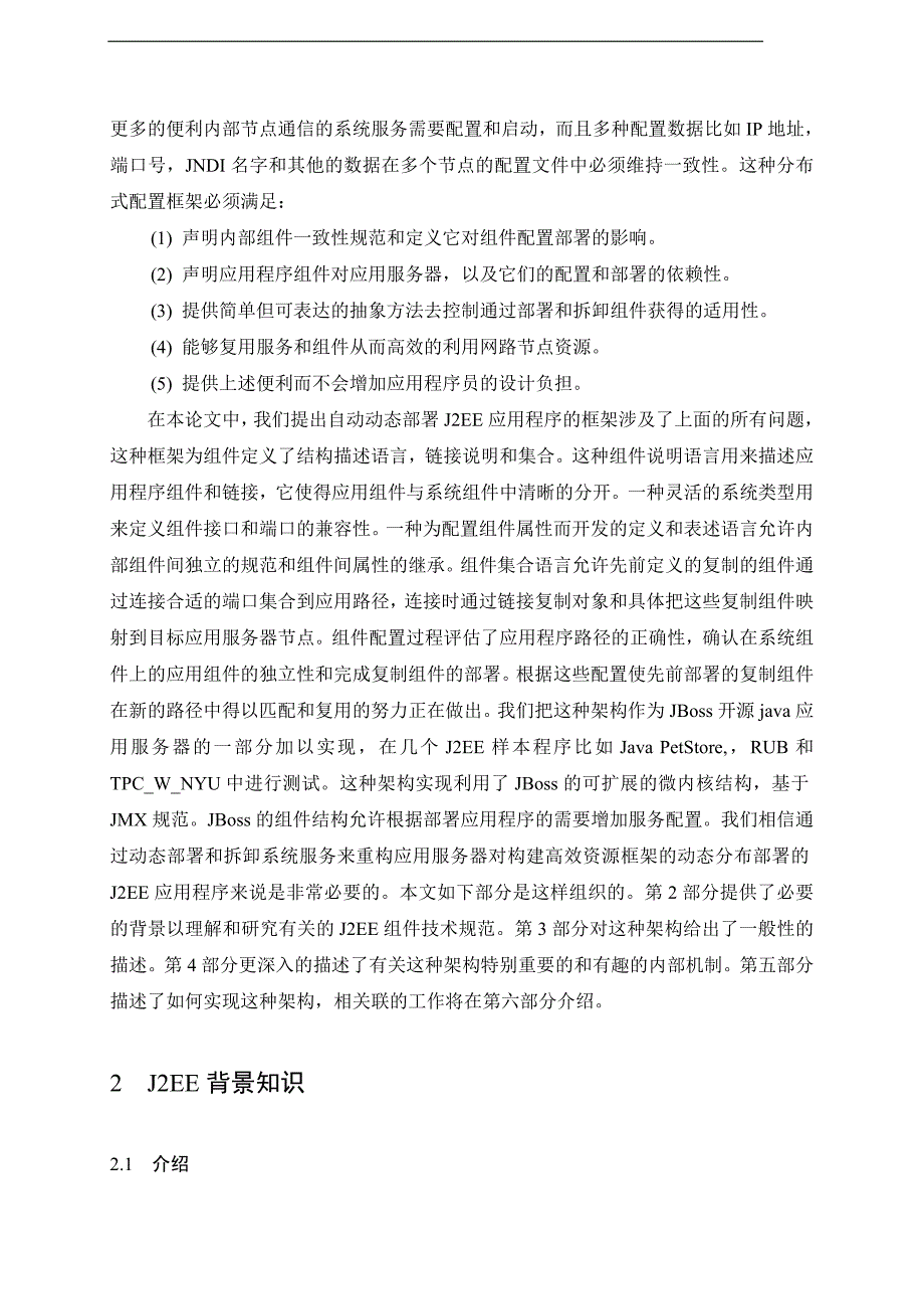 计算机专业外文文献翻译——基于J2EE在分布式环境下的底层结构的自动动态配置的应用.doc_第2页