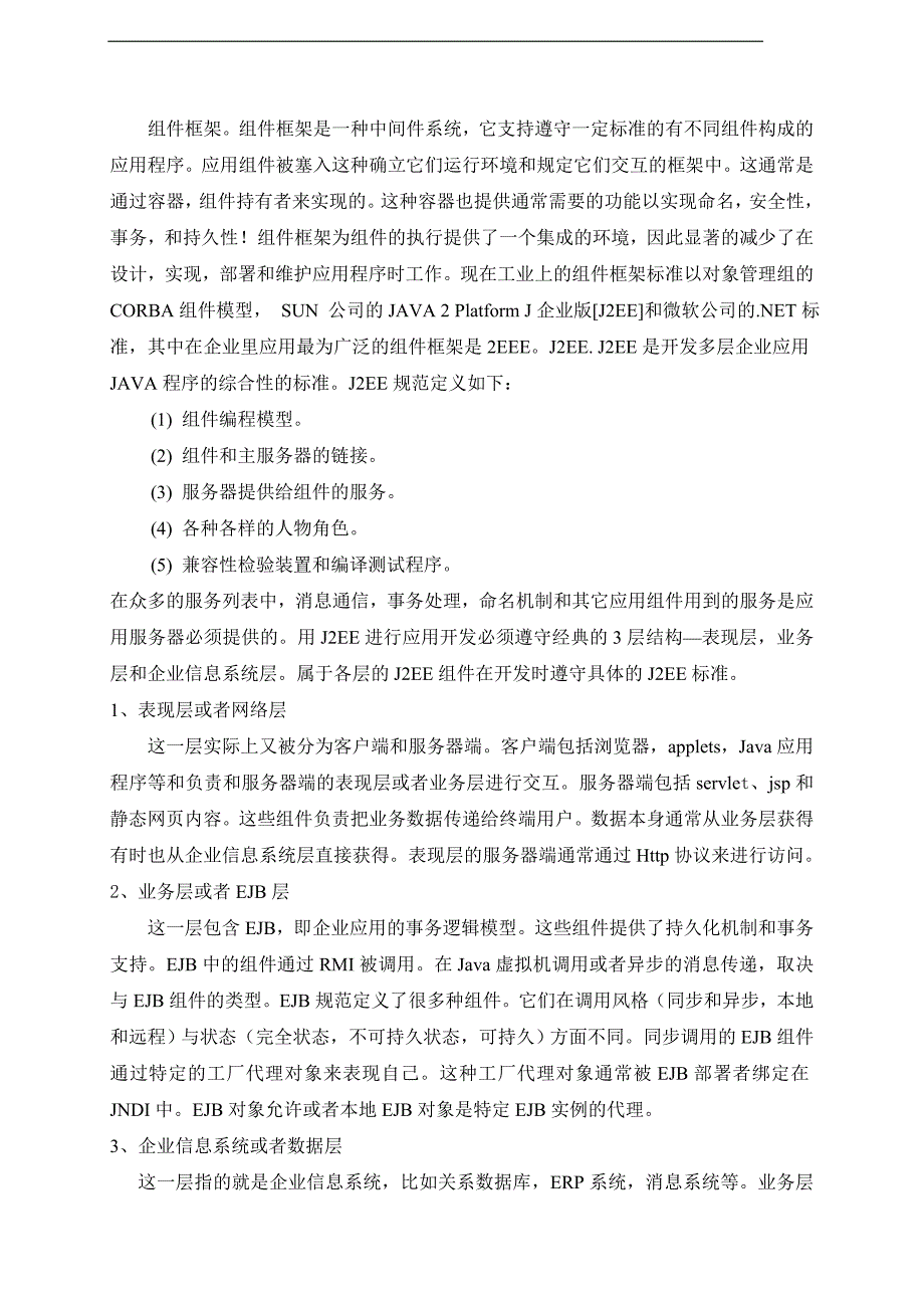 计算机专业外文文献翻译——基于J2EE在分布式环境下的底层结构的自动动态配置的应用.doc_第3页