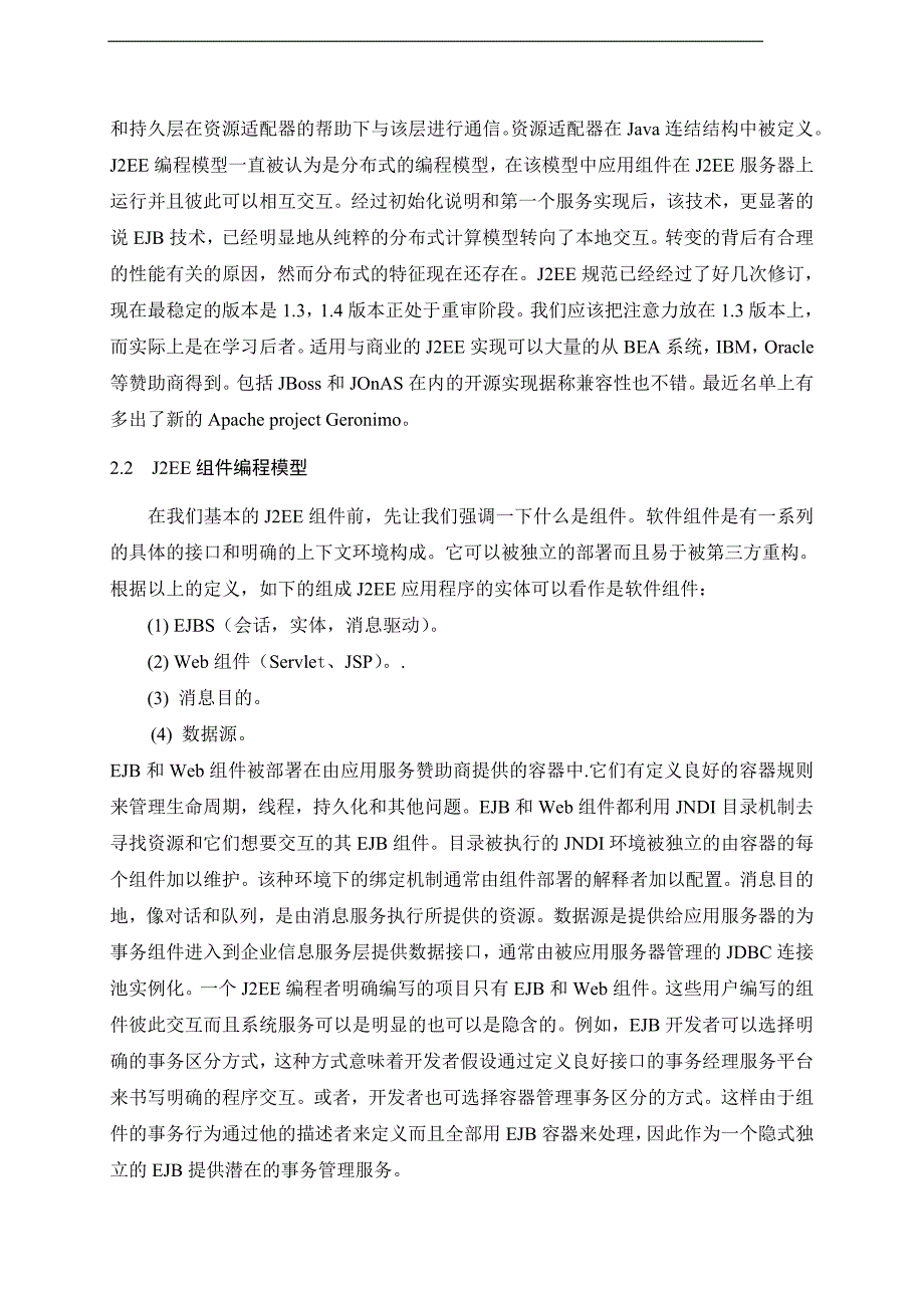 计算机专业外文文献翻译——基于J2EE在分布式环境下的底层结构的自动动态配置的应用.doc_第4页