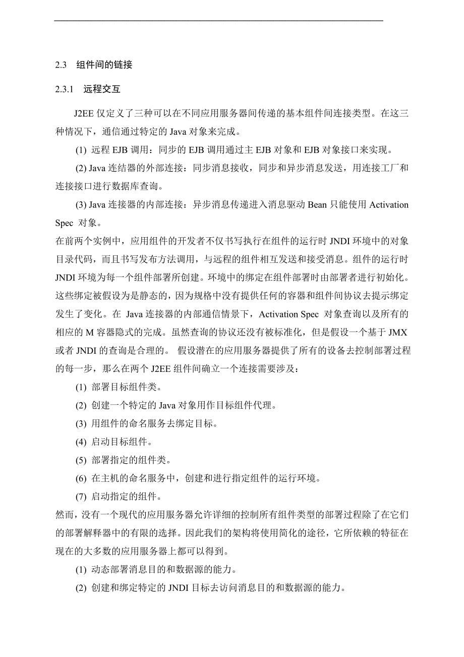 计算机专业外文文献翻译——基于J2EE在分布式环境下的底层结构的自动动态配置的应用.doc_第5页