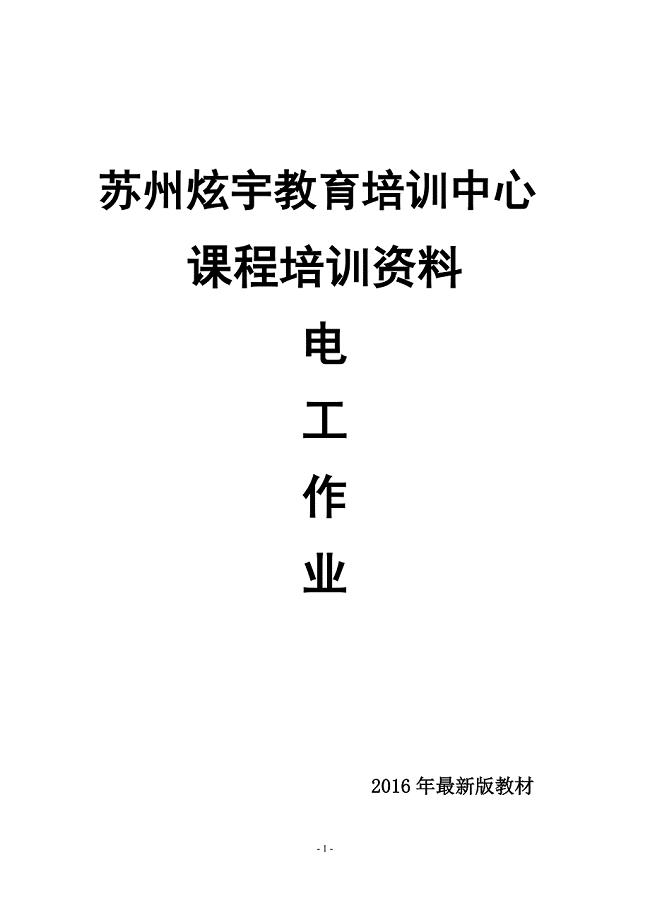 《电工初级工教材》doc版.doc