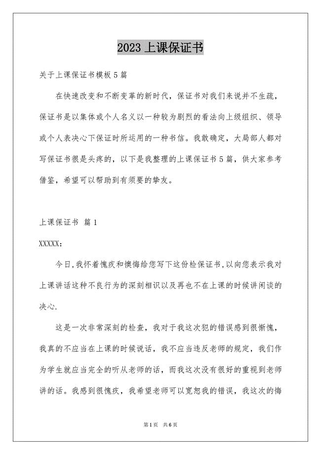 2023年上课保证书54.docx