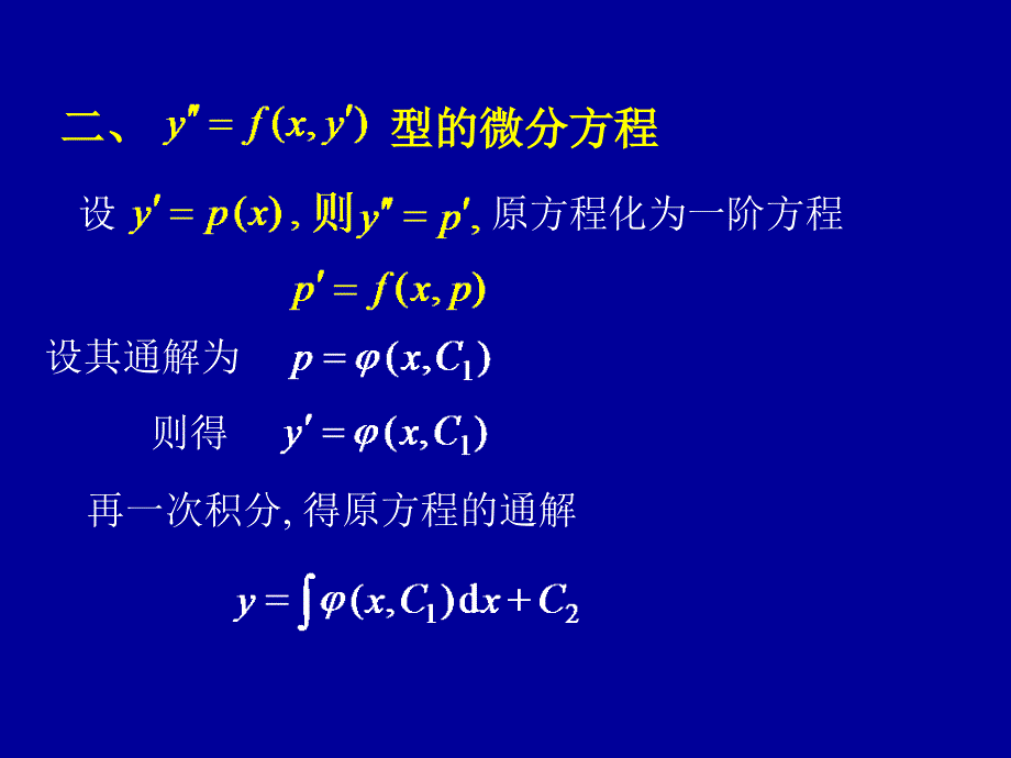 可降阶的二阶微分方程_第4页