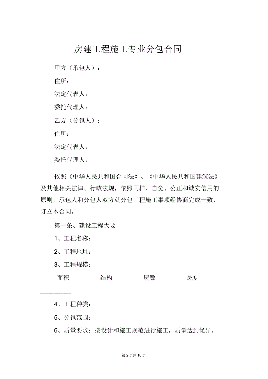 房建工程施工专业分包合同.doc_第2页