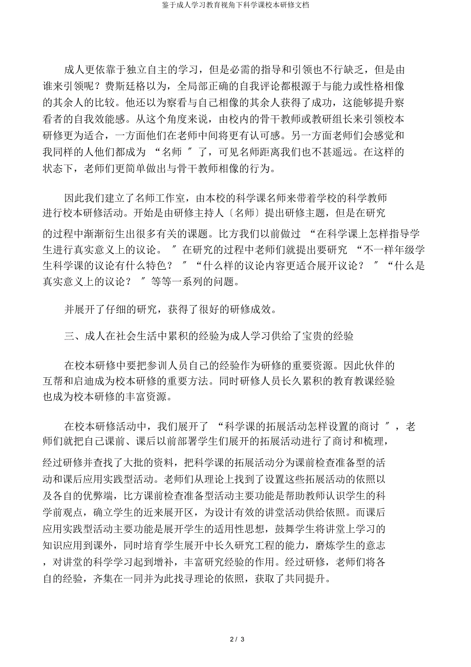 基于成人学习教育视角下科学课校本研修文档.docx_第2页