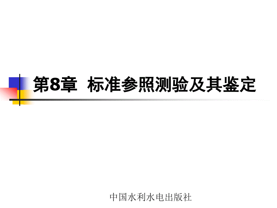 标准参照测验及其鉴定_第1页