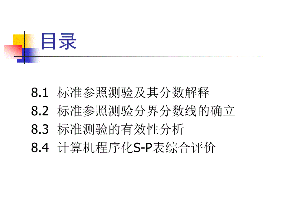 标准参照测验及其鉴定_第2页