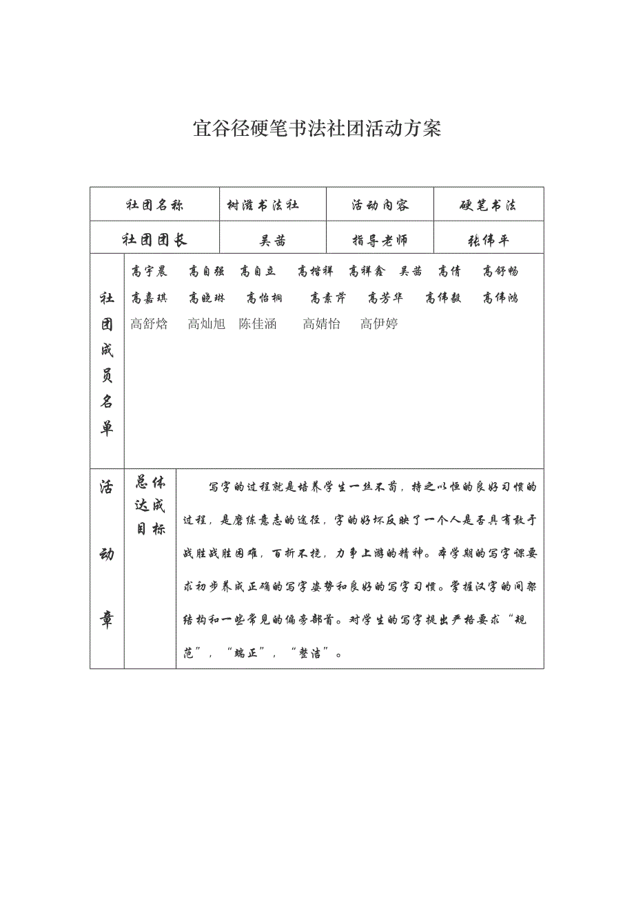 硬笔书法社团活动方案_第1页