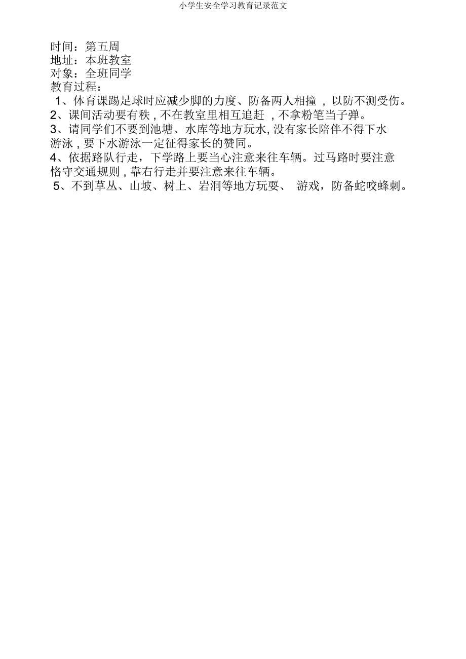 小学生安全学习教育记录范文.docx_第5页