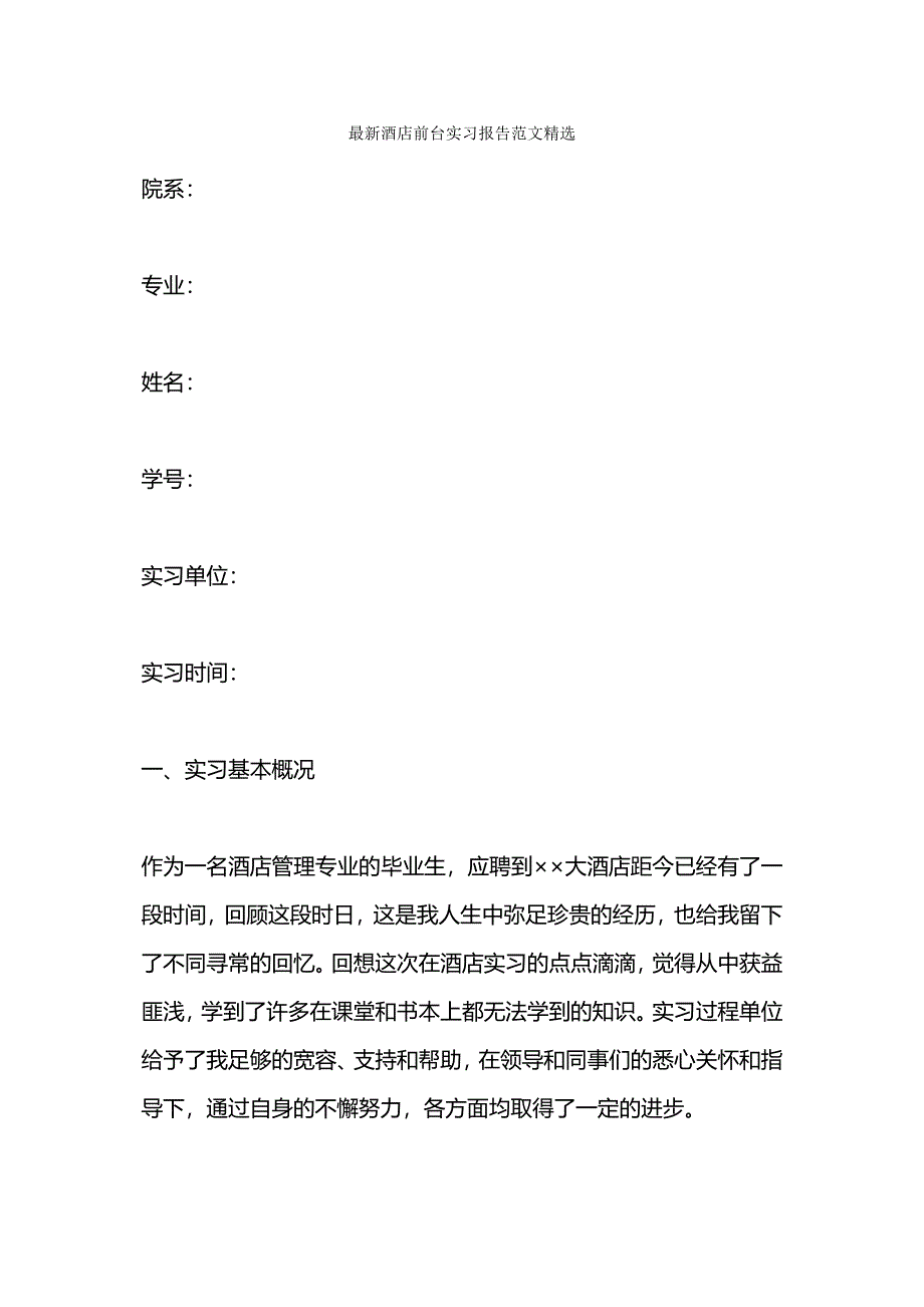 最新酒店前台实习报告范文精选.docx_第1页