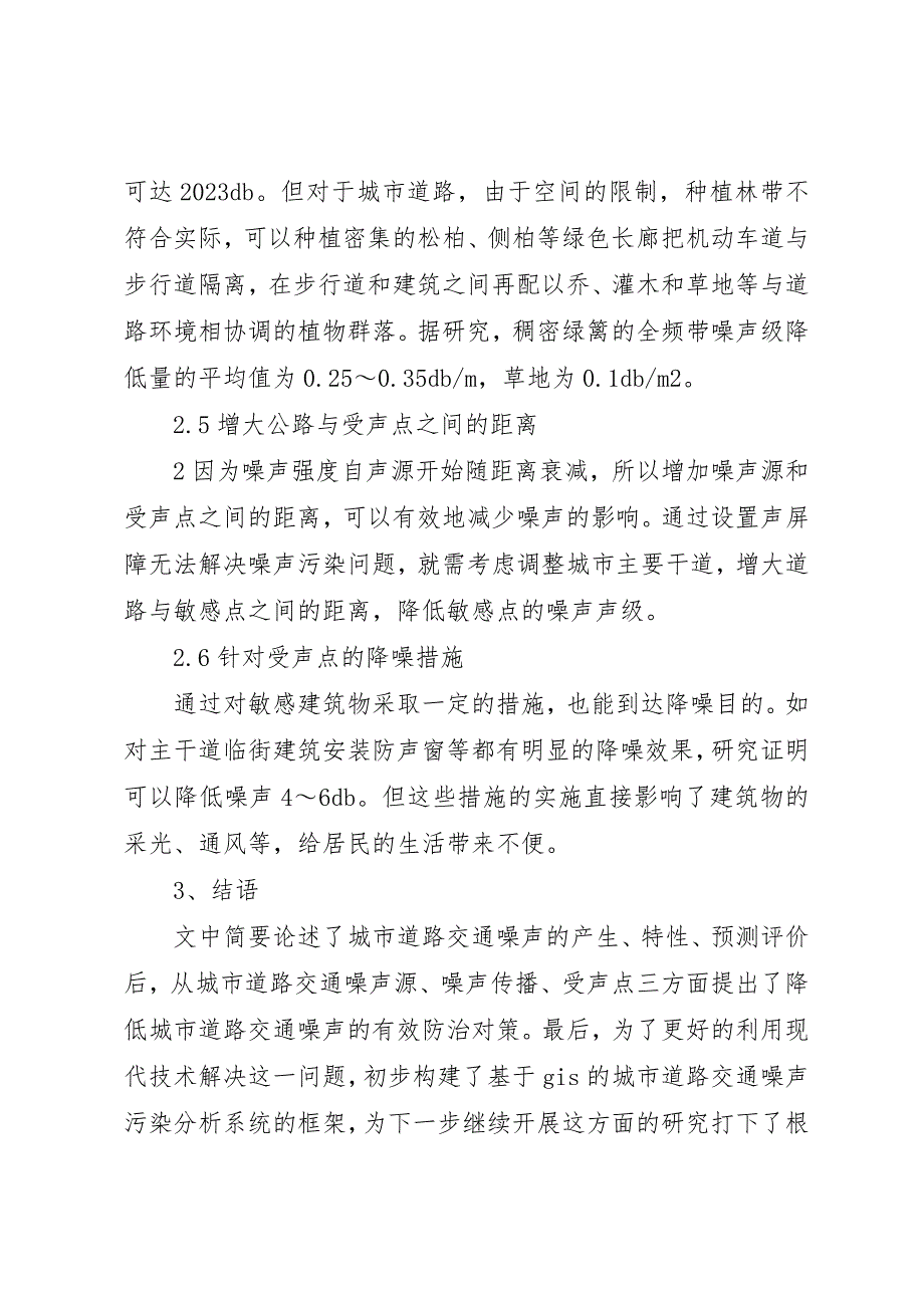 2023年城市道路交通噪声污染的防治对策.docx_第4页