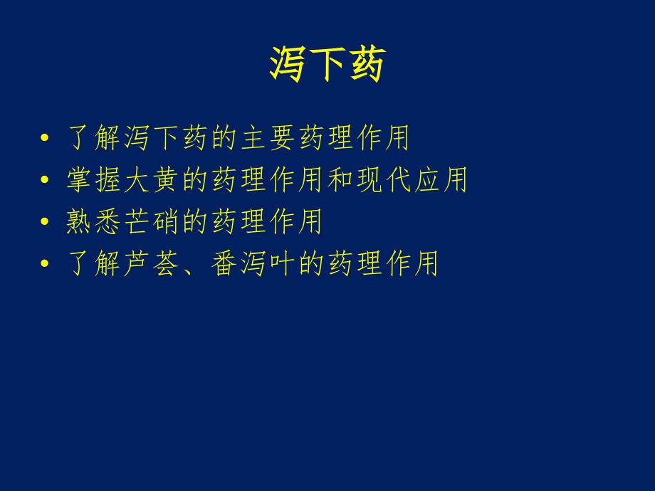 医学专题：泻下药_第1页